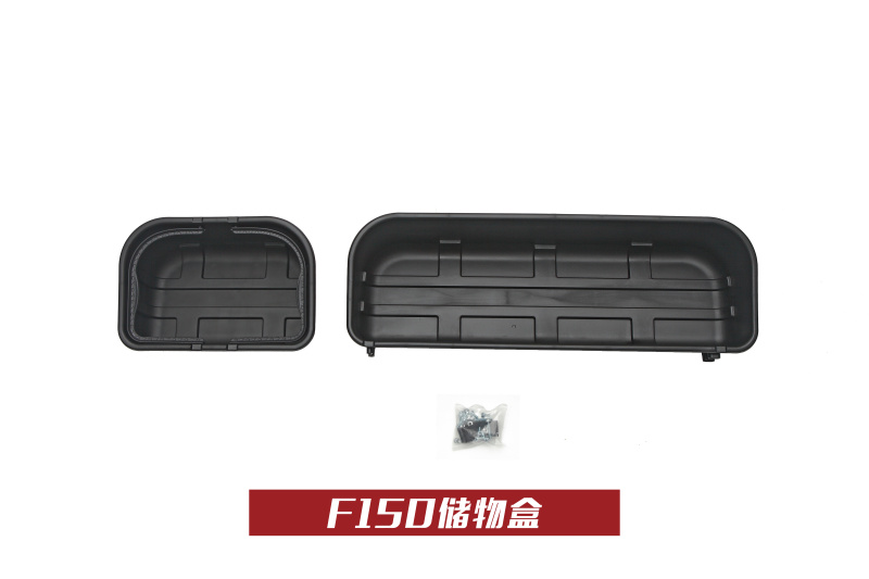 F150储物盒
